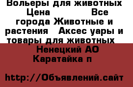 Вольеры для животных › Цена ­ 17 710 - Все города Животные и растения » Аксесcуары и товары для животных   . Ненецкий АО,Каратайка п.